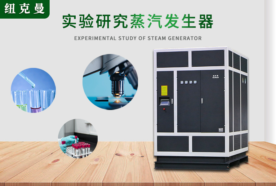 高溫過熱器、蒸壓釜、蒸汽發生器在實驗研究的作用與功能