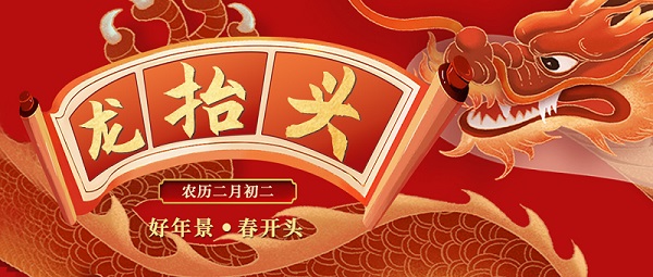 二月二，龍?zhí)ь^，敬龍祈福，紐克曼祝大家萬事順遂。