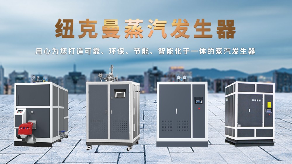 2025 電磁蒸汽發(fā)生器十大名牌，高效節(jié)能之選