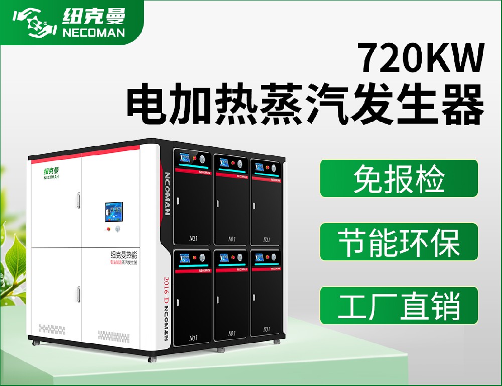 1噸 電蒸汽發生器（720kw）